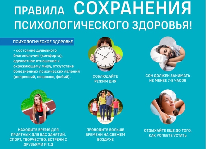 Основные рекомендации по сохранению психического здоровья<p>Для укрепления психологического здоровья и повышения стрессоустойчивости каждому человеку важно придерживаться следующих важных правил