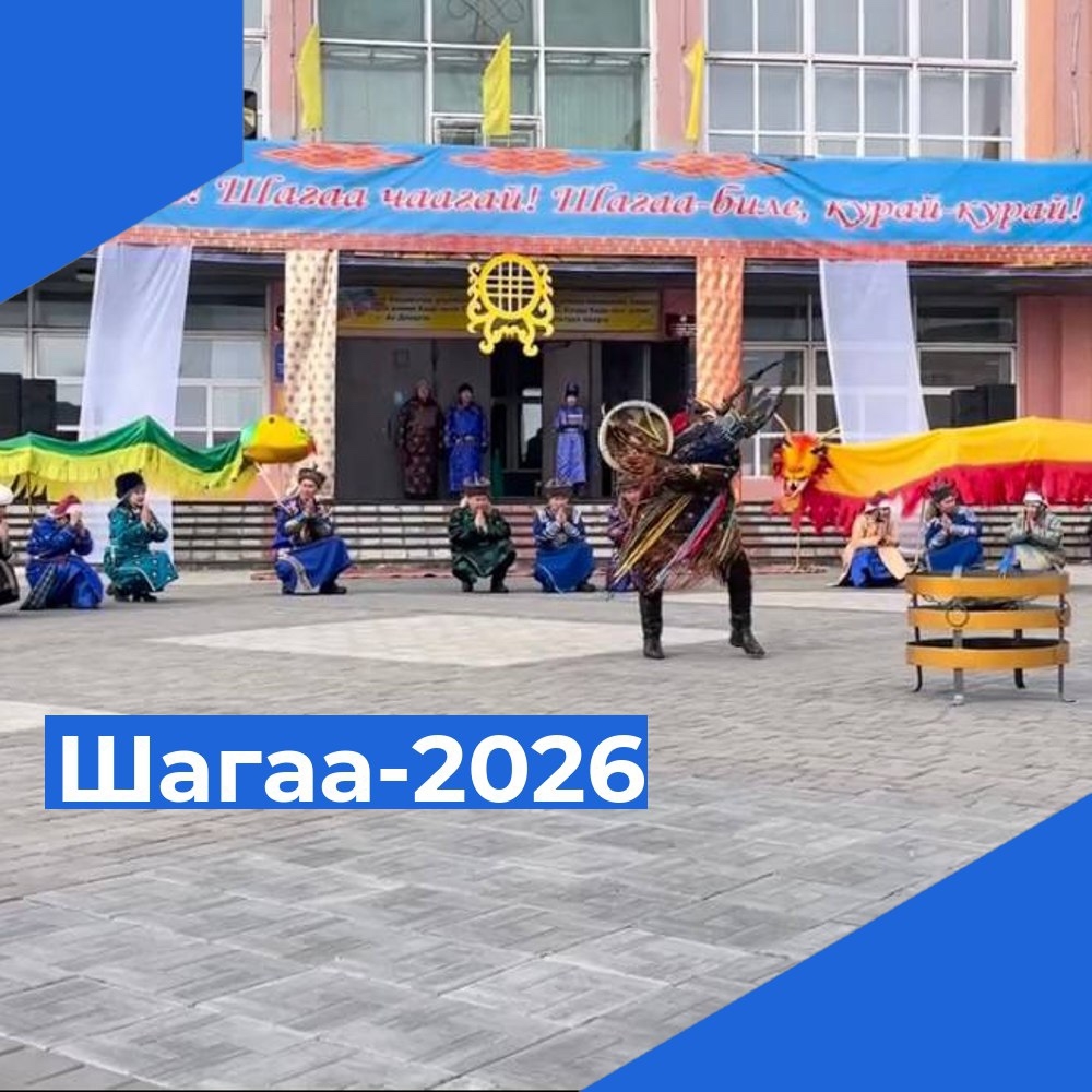 План мероприятий к народному празднованию Шагаа – 2026