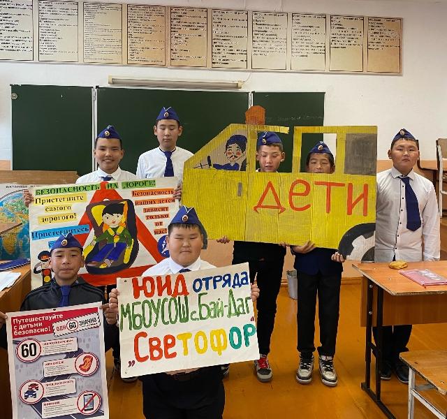 Акция "Внимание, дети!" в МБОУ СОШ с. Бай-Даг имени Н.Д.Лойгу Акция "Внимание, дети!" в МБОУ СОШ с. Бай-Даг имени Н.Д.Лойгу
