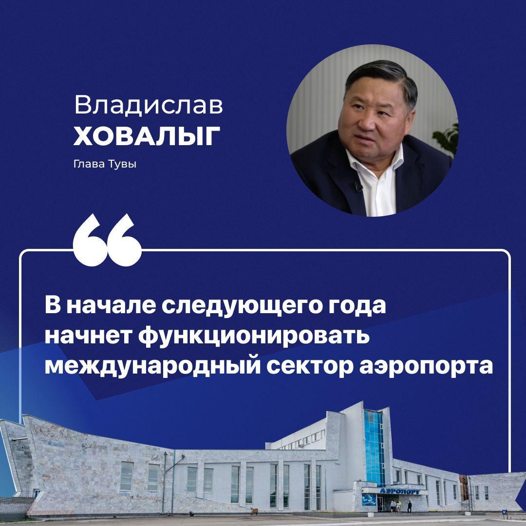 Глава Тувы Владислав Ховалыг в прямом эфире сообщил о начале функционирования международного сектора аэропорта Кызыл в начале 2024 года