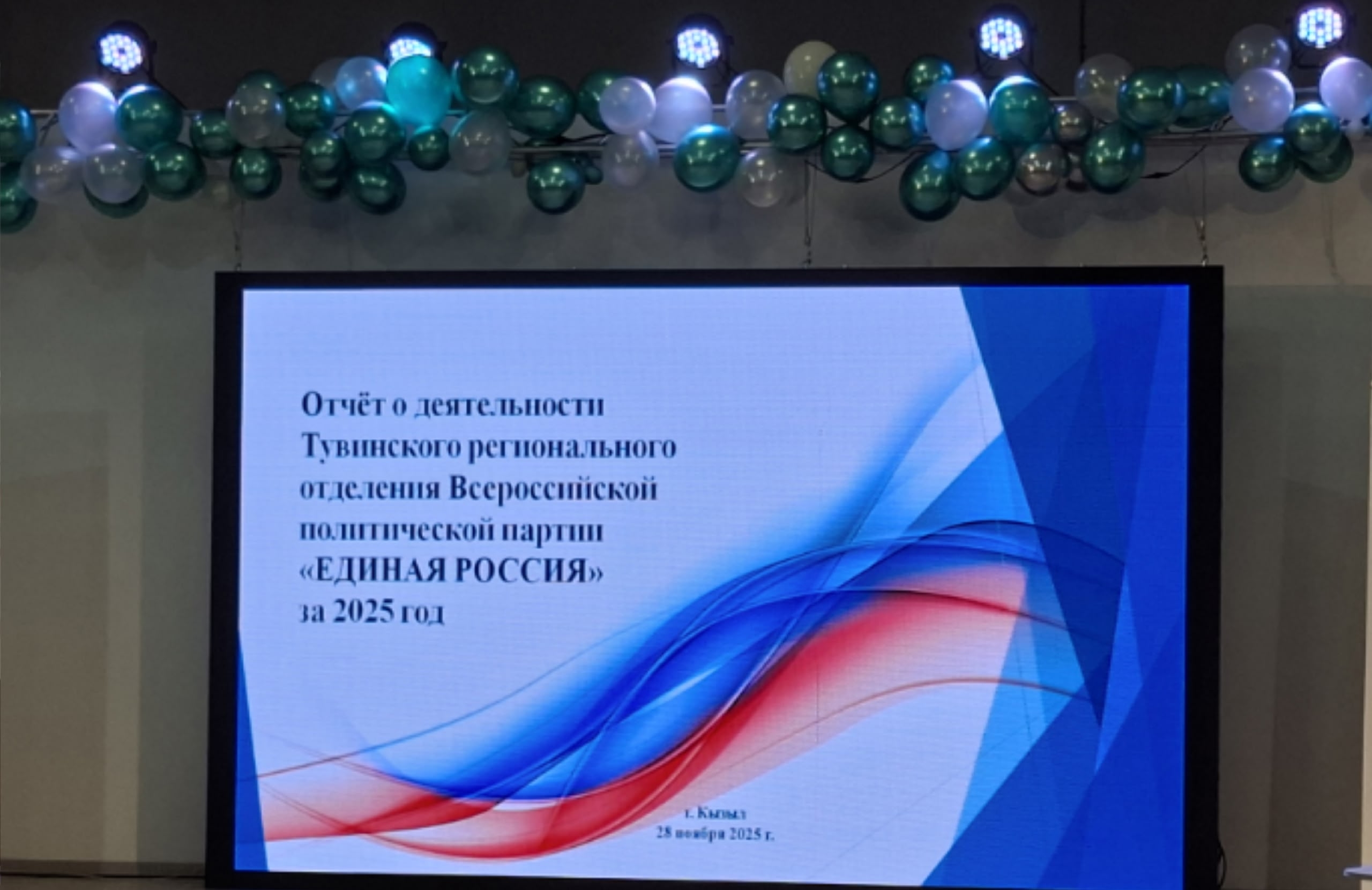 В Кызыле состоялась конференция Тувинского отделения партии «Единая Россия»