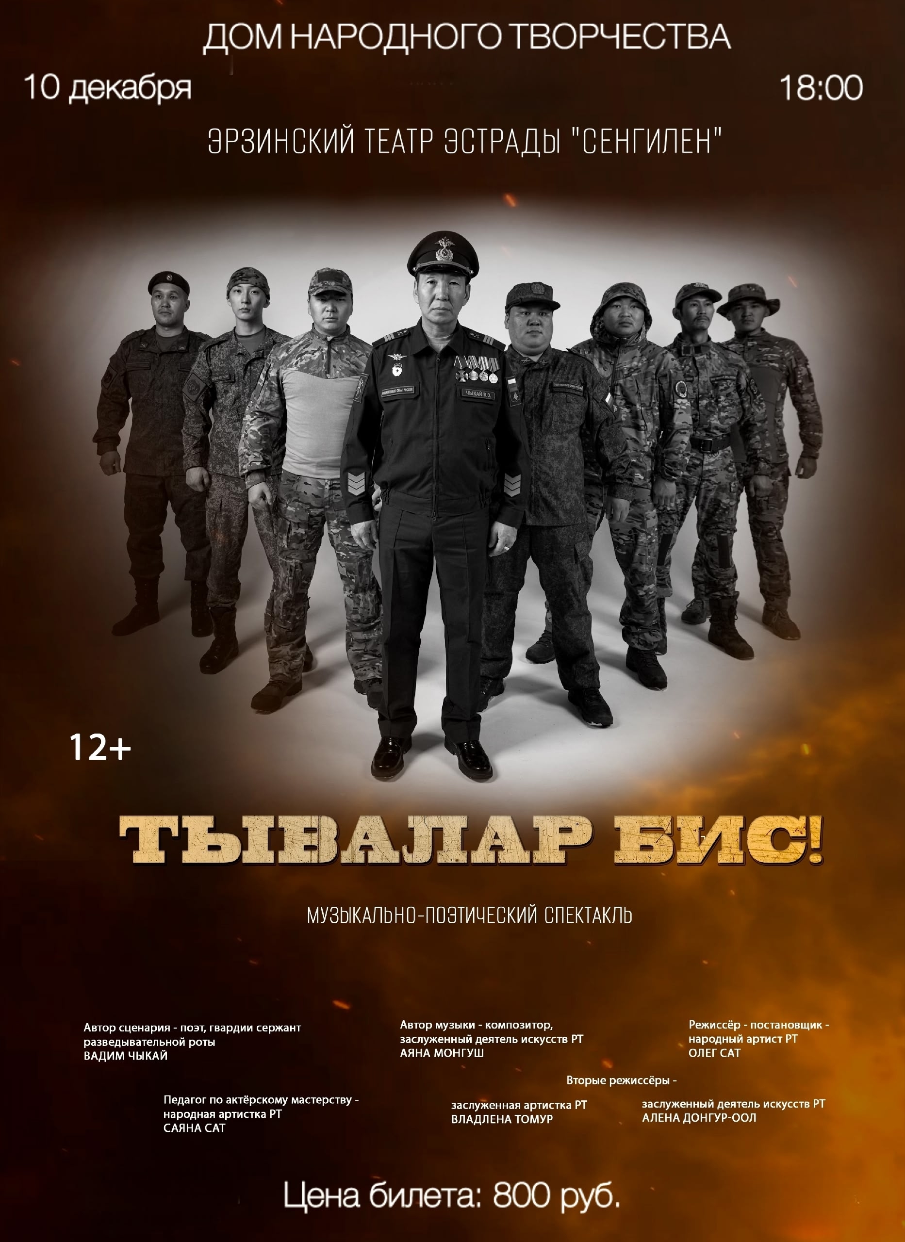 "Эрзинский театр эстрады "Сенгилен" представит повтор музыкально-поэтического спектакля "Тывалар бис!" Музыкально – поэтический спектакль «Тывалар бис» на стихи заслуженного поэта Эрзинского кожууна, Гвардии сержанта разведывательной роты Вадима Чыкая – это патриотическая драма, основанная на реальных событиях и посвящена героям СВО