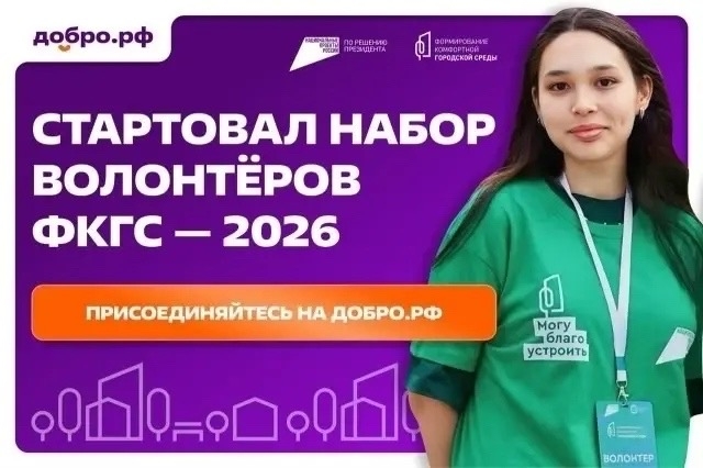 Набор в Волонтёрский корпус ФКГС<p>На Добро