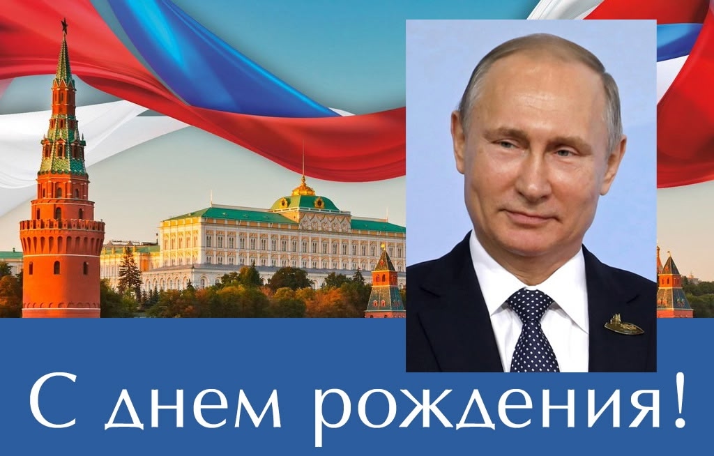 Сегодня День рождения нашего Президента - Владимира Владимировича Путина! Сегодня День рождения нашего Президента - Владимира Владимировича Путина!