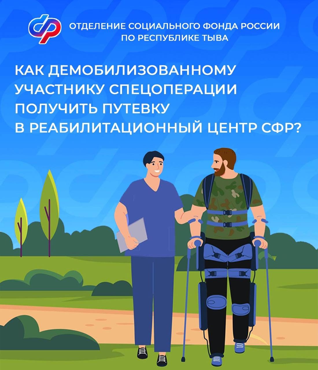 С 2025 года участники специальной военной операции могут восстановить силы и укрепить здоровье в реабилитационных центрах Социального фонда России С 2025 года участники специальной военной операции могут восстановить силы и укрепить здоровье в реабилитационных центрах Социального фонда России