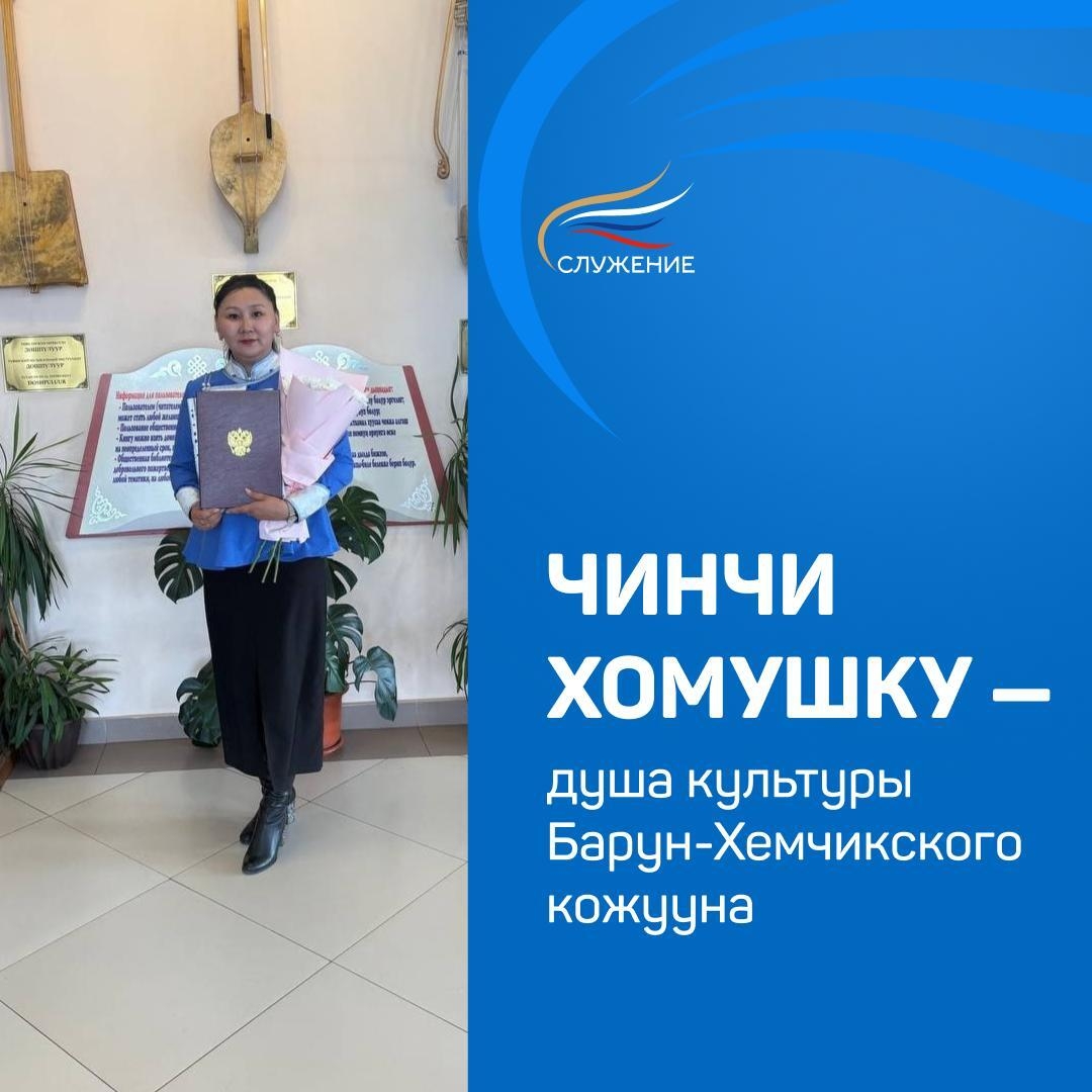 В рамках марафона премии «Служение» мы продолжаем рассказывать о муниципальных служащих разных кожуунов Тувы. Сегодня в новостной ленте Чинчи Хомушку – директор Центральной клубной системы имени О. Намдараа Барун-Хемчикского кожууна. Уже 20 лет она посвят