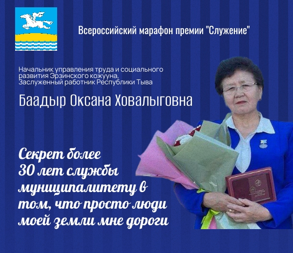 Оксана Баадыр, Заслуженный работник культуры Тувы, начальник управления труда и социального развития - героиня-первооткрыватель новой рубрики о представителях муниципального сообщества "Всероссийский марафон "Служение" Оксана Баадыр, Заслуженный работник культуры Тувы, начальник управления труда и социального развития - героиня-первооткрыватель новой рубрики о представителях муниципального сообщества "Всероссийский марафон "Служение"