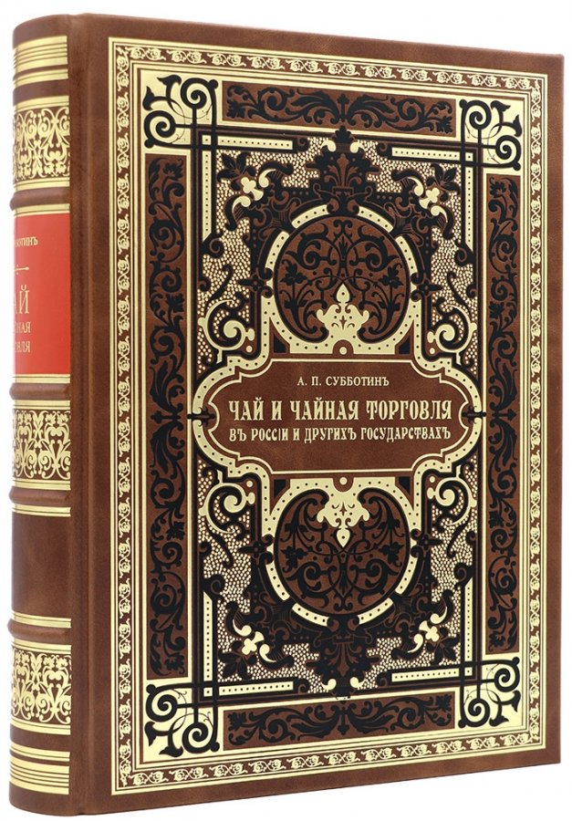 О чае и чайных караванах в Россию и другие государства - в книге Андрея Субботина 1897 года