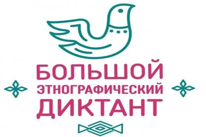 Этнографический диктант — 2025 Этнографический диктант — 2025