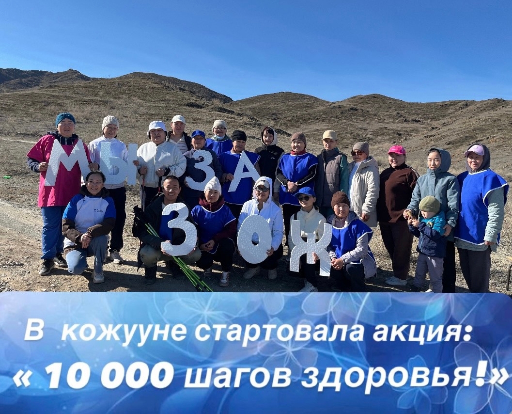 В кожууне стартовала акция: «10 000 шагов здоровья», приуроченная к Всемирному дню здоровья», которая отмечается 7 апреля