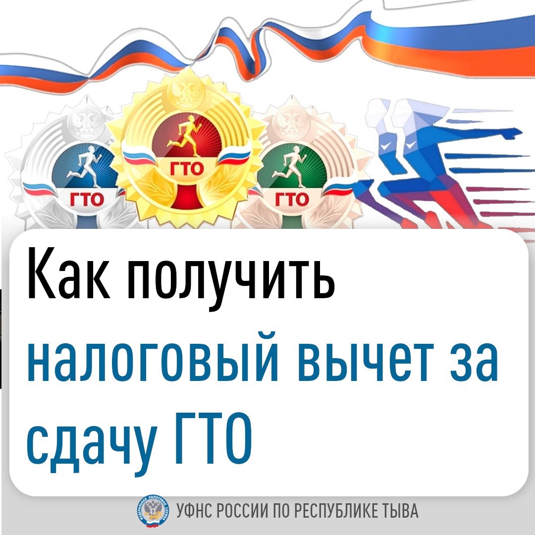 За выполнение нормативов ГТО с 2025 года предусмотрена возможность получения стандартного налогового вычета по НДФЛ. Он предоставляется гражданам, которые впервые награждены знаком отличия ГТО или повторно сдали нормативы и подтвердили полученный ранее зн