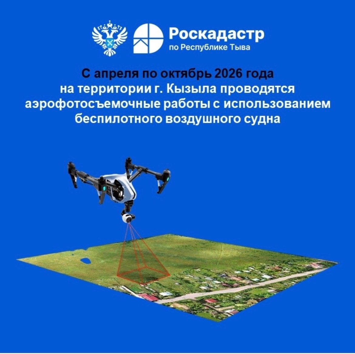Филиал ППК «Роскадастр» по Республике Тыва уведомляет, что с апреля по октябрь 2026 г. на территории г. Кызыла проводятся аэрофотосъемочные работы с использованием беспилотного воздушного судна.