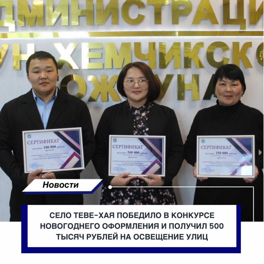 В Дзун-Хемчикском районе Тувы наградили самые новогодние села