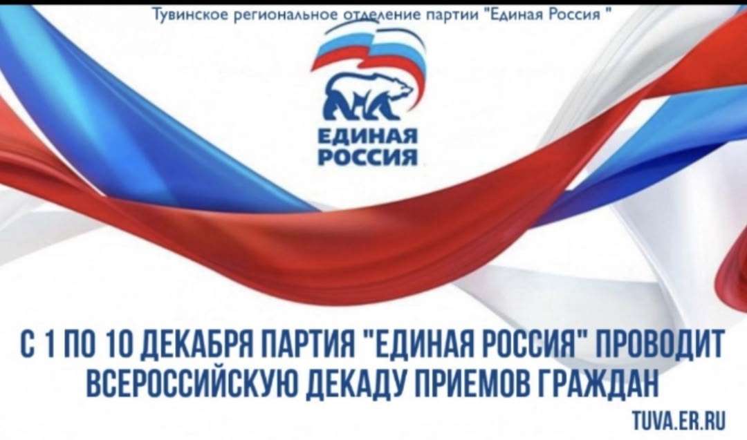 С 1 по 10 декабря 2025 года с 10 ч по 13 ч состоится декада приемов граждан, приуроченная к 24-летию создания партии «Единая Россия»