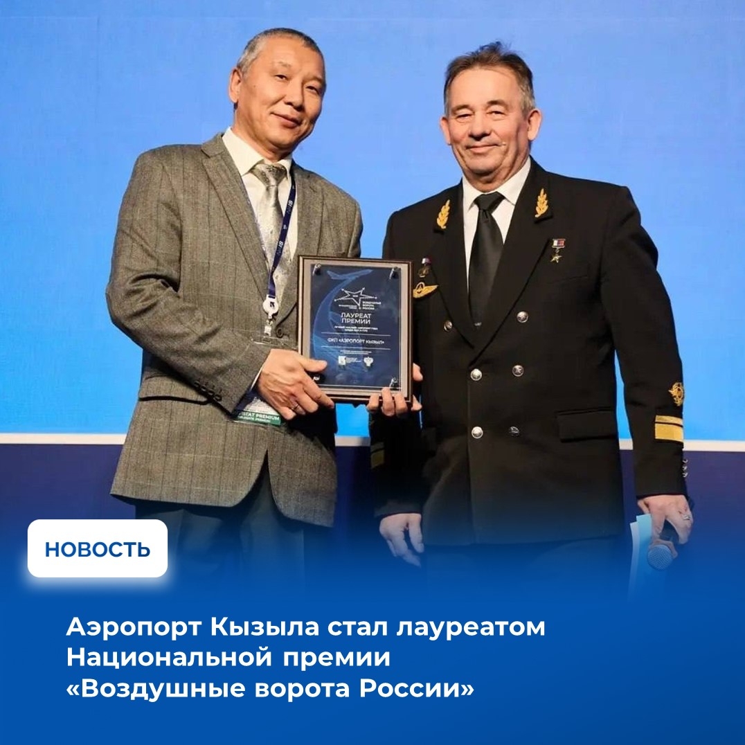 Аэропорт города Кызыла удостоен звания лауреата XII Национальной премии «Воздушные ворота России» в номинации «Лучший малый аэропорт года» среди ФКП и ГУП. Торжественная церемония награждения состоялась в Москве в рамках Национальной выставки и форума гра