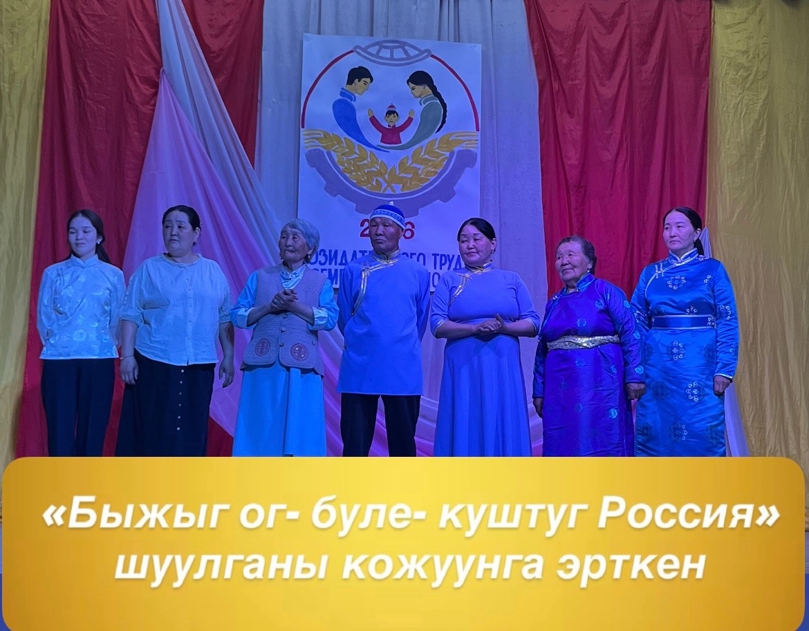 «Тургузукчукуш-ажылдын болгаш ог-буленин ыдыктарынын» чылынын байырлыг ажыдыышкынынга улаштыр салгалдан салгал дамчаан ог-булелернин аразынга « Быжыг-ог-буле- куштуг Россия» аттыг шуулган болуп эрткен