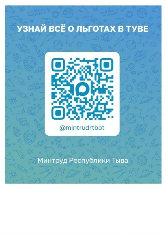 Запутались в мерах поддержки? Не знаете, на что имеете право? <p> <p>Минтруд Республики Тыва запускает чат-бота вашего личного помощника по социальным выплатам и льготам