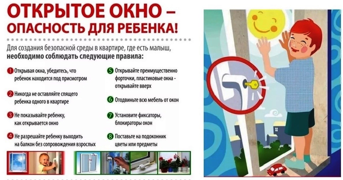 Угроза выпадения ребёнка из окна: рекомендации для родителей<p>Уважаемые родители