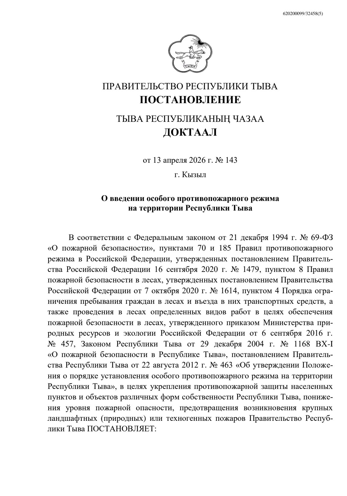 О введении особого противопожарного режима өа территории Тувы