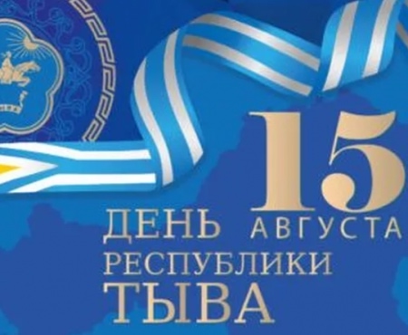 С Днем Республики, дорогие жители Каа-Хемского района