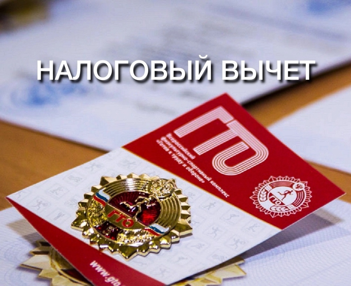 С 1 января 2025 года сдача нормативов испытаний Всероссийского физкультурно-спортивного комплекса «Готов к труду и обороне» дает право на получение налогового вычета за сдачу нормативов (ГТО). С 1 января 2025 года сдача нормативов испытаний Всероссийского физкультурно-спортивного комплекса «Готов к труду и обороне» дает право на получение налогового вычета за сдачу нормативов (ГТО).