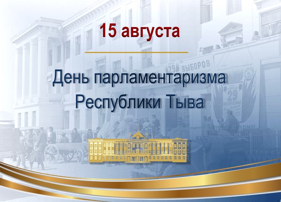 День парламентаризма в Туве. День парламентаризма в Туве.