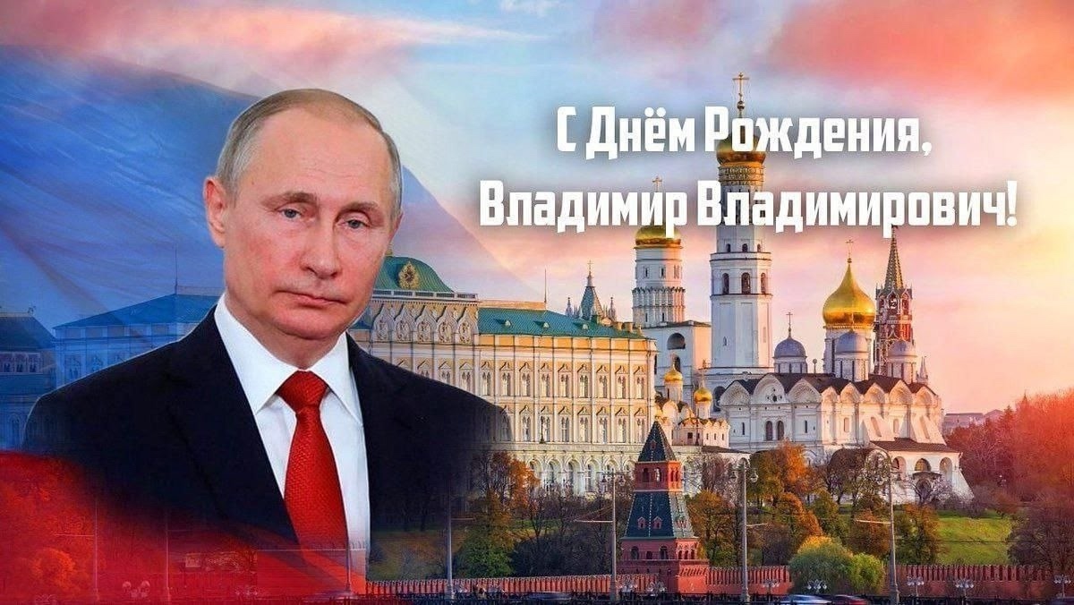 С Днем рождения наш Президент! С Днем рождения наш Президент!