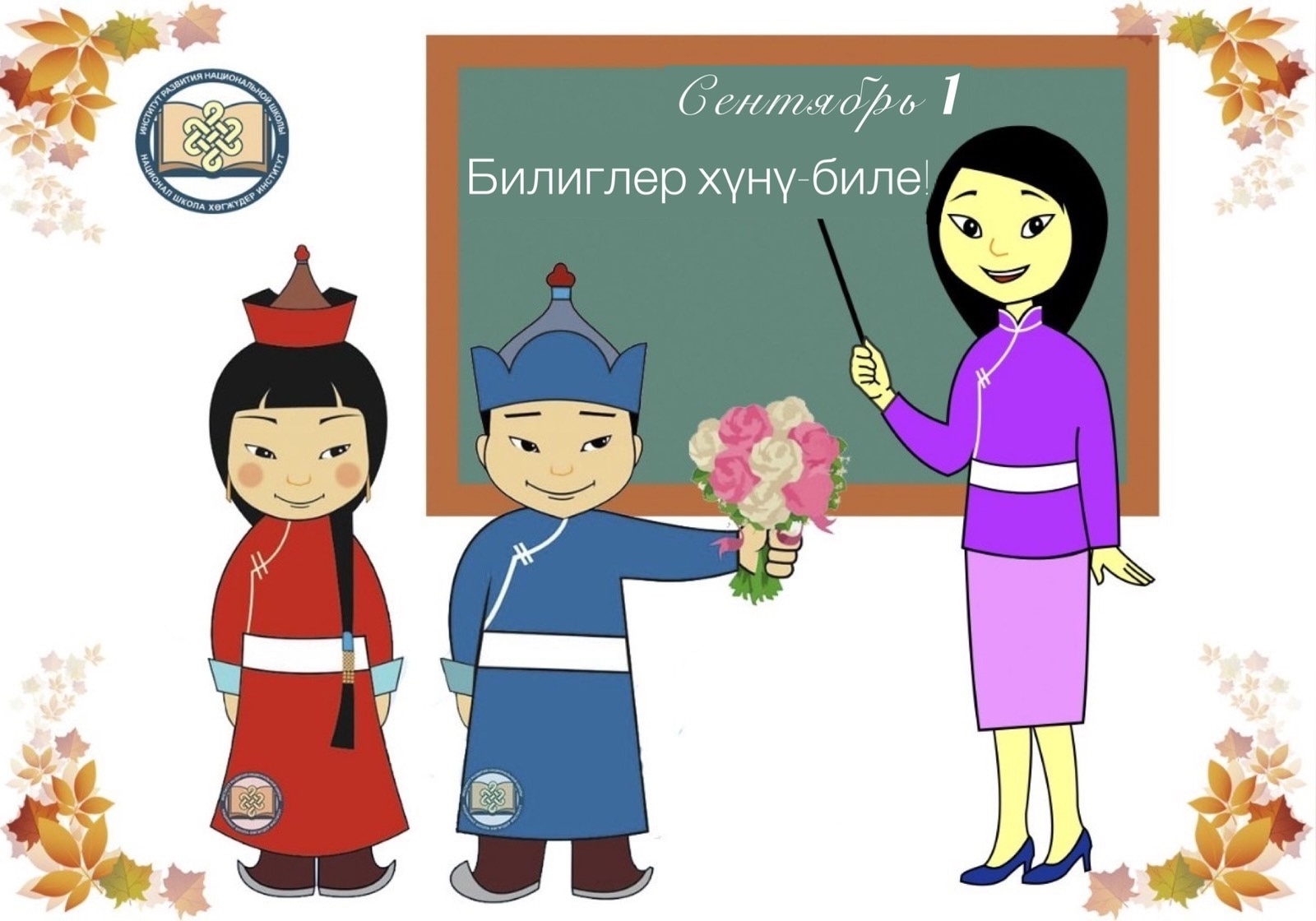 С Днем знаний С Днем знаний