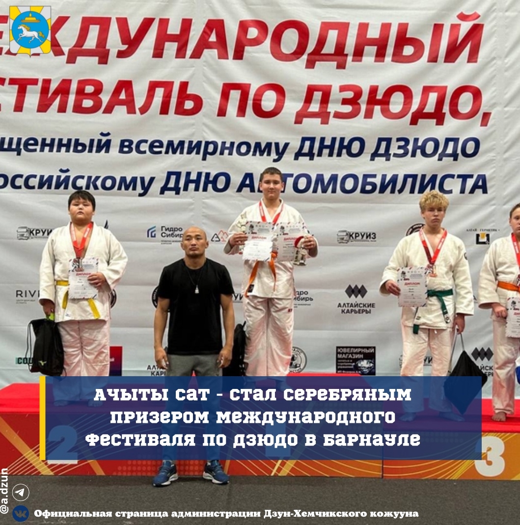 Ачыты Сат, воспитанник СШОР и ученик школы №1 г. Чадана, стал серебряным призером Международного фестиваля в Барнауле! Ачыты Сат, воспитанник СШОР и ученик школы №1 г. Чадана, стал серебряным призером Международного фестиваля в Барнауле!