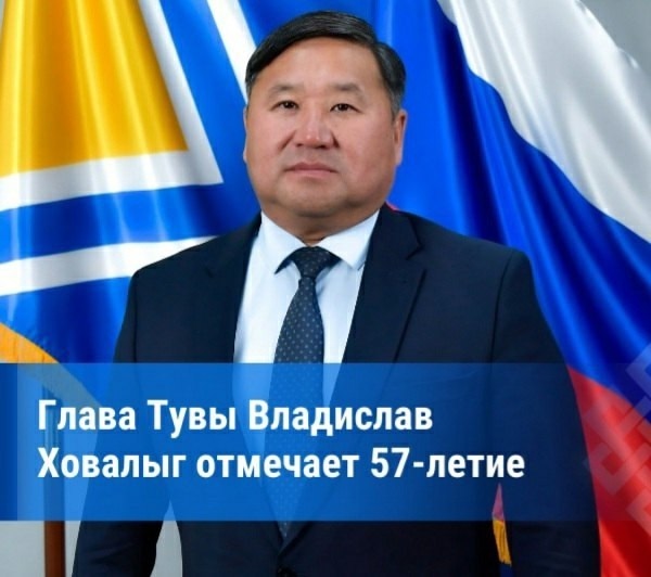 От имени жителей Чеди-Хольского кожууна поздравляем Главу Республики Тыва -Владислава Товарищтайовича Ховалыга с днем рождения и желаем крепкого здоровья, неиссякаемой энергии и бодрости, верных соратников и достижения всех поставленных целей на благо наш