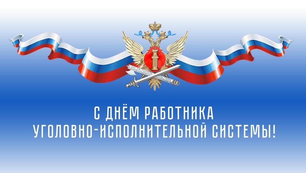 Уважаемые сотрудники и ветераны уголовно-исполнительной системы