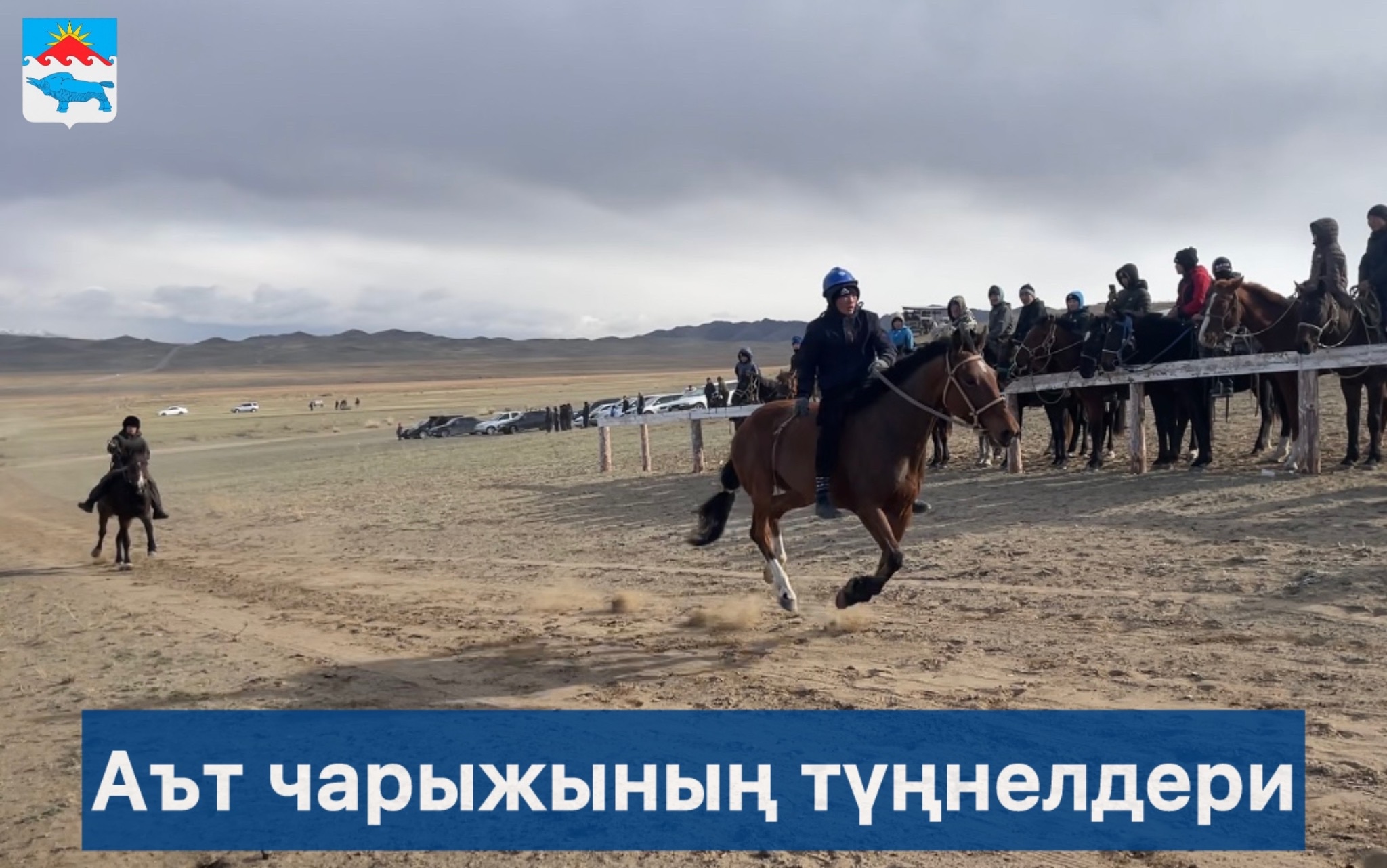 Тыва Республиканың Наадым-2025 тиилекчилериниң байырлыг найыры болгаш 2025 чылдың төнчү аът чарыжының түңнелдери. Тыва Республиканың Наадым-2025 тиилекчилериниң байырлыг найыры болгаш 2025 чылдың төнчү аът чарыжының түңнелдери.