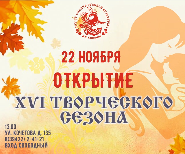 Дорогие друзья, ценители искусства и русской культуры! С радостью сообщаем вам об открытии XVI творческого сезона в Центре русской культуры