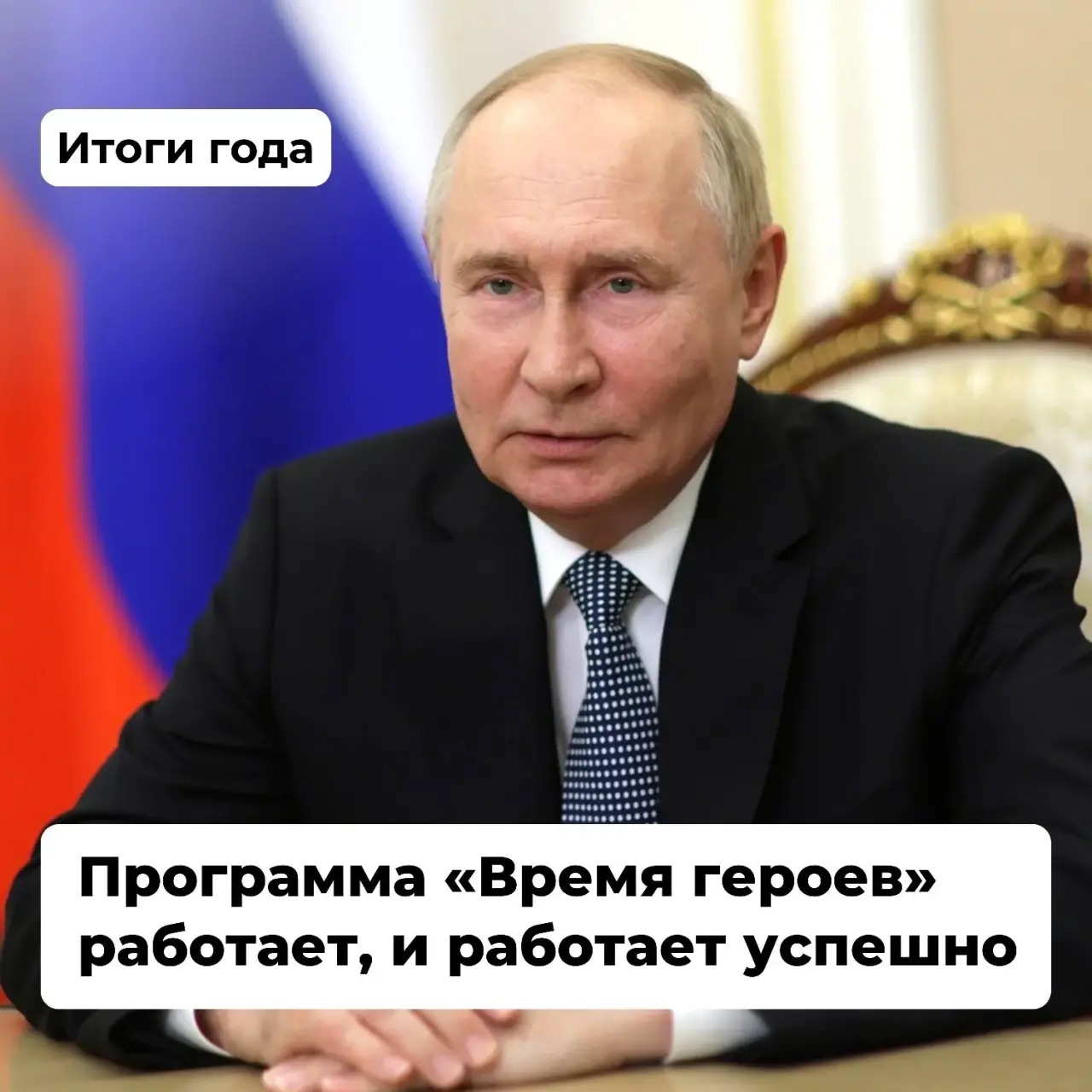 Высказывание президента России о программе «Время героев» действительно вызывает положительные эмоции и гордость за нашу страну. Программа, направленная на поддержку и популяризацию героического труда, доблести и самоотверженности граждан, оказывает значи