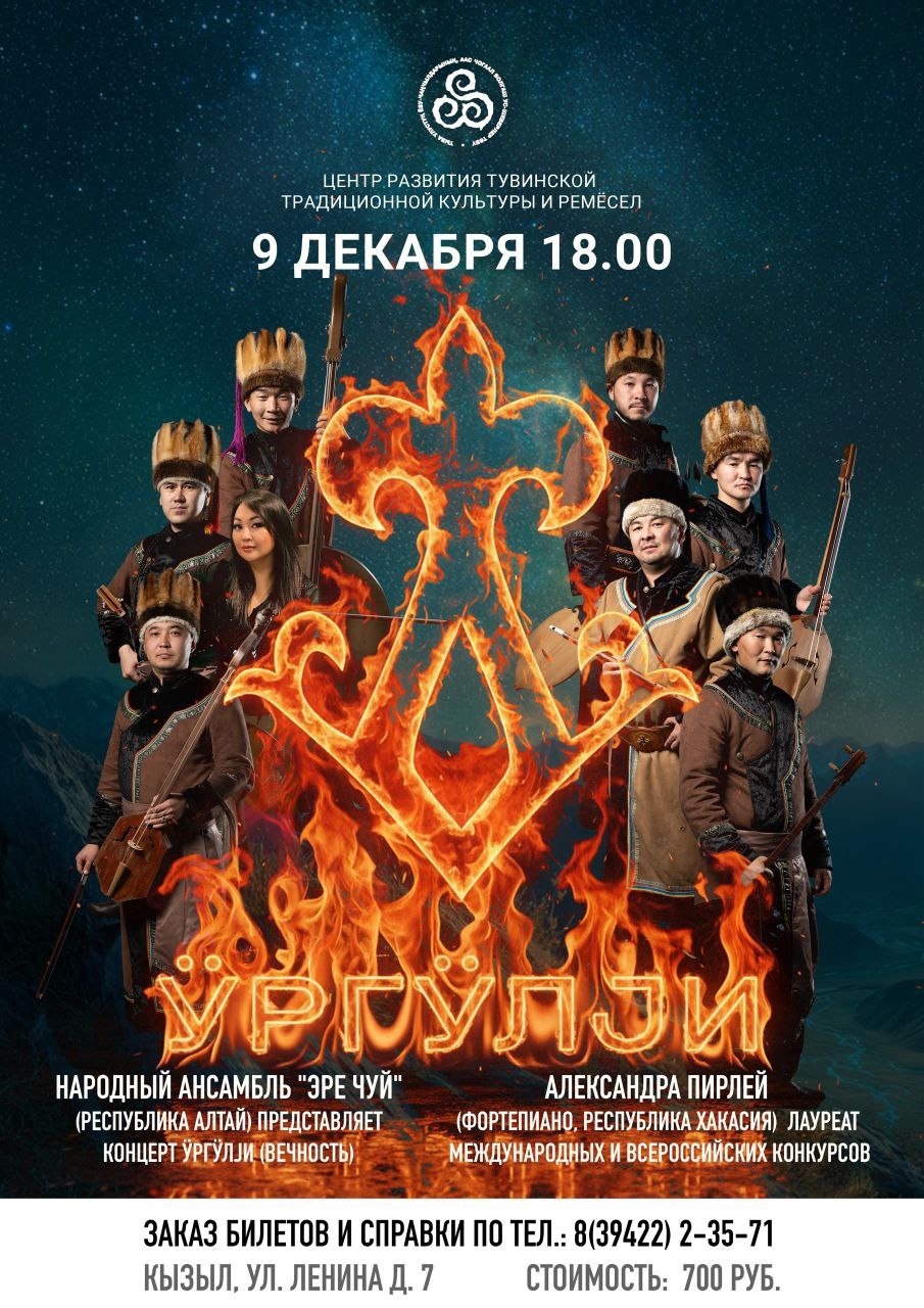 Дорогие друзья, ценители фольклорной музыки!  Приглашаем вас на концерт алтайского народного ансамбля «Эре-Чуй», который состоится 9 декабря в 18:00 в Центре тувинской культуры