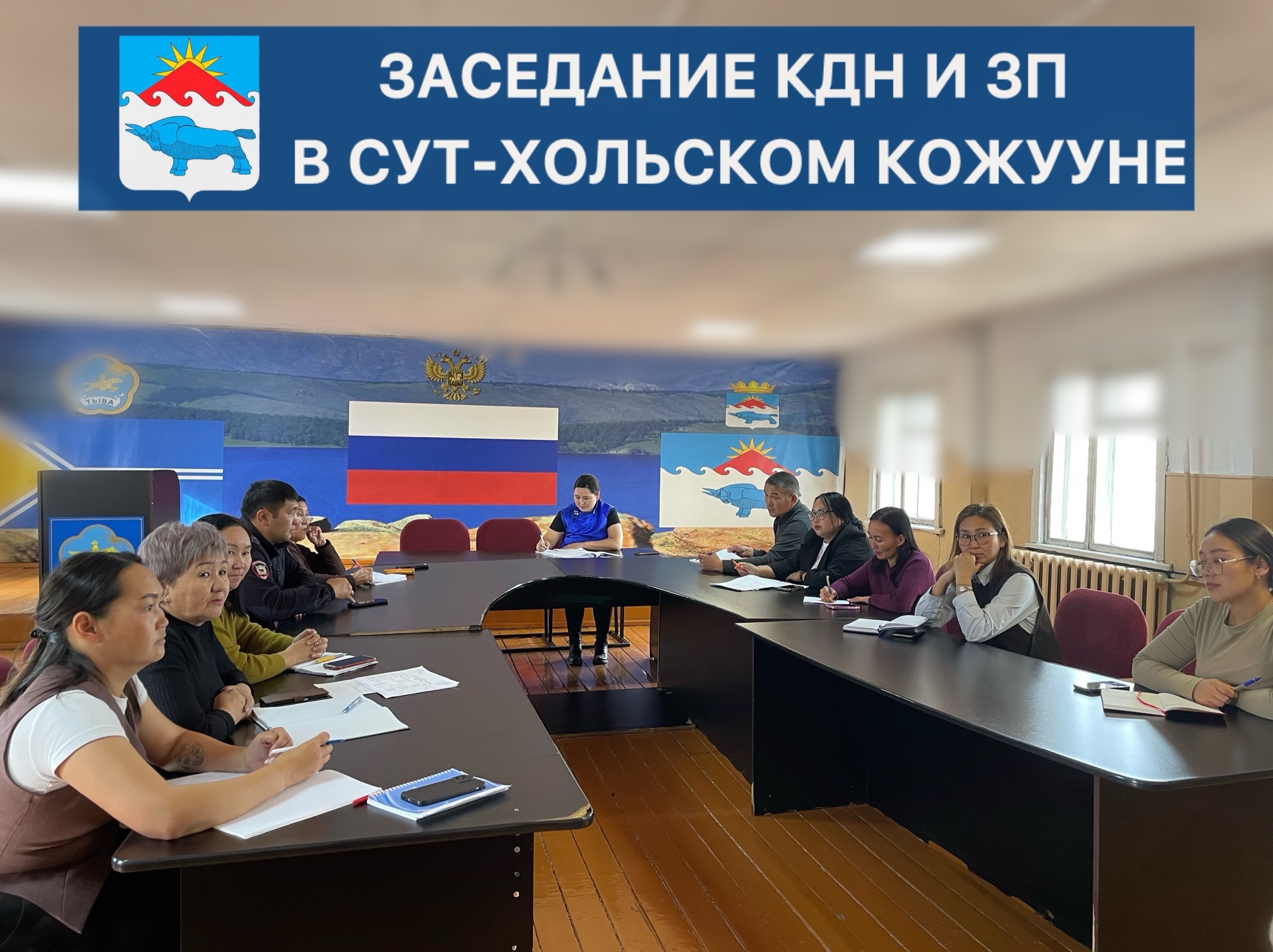 Сегодня в Сут-Хольском кожууне прошло заседание Комиссии по делам несовершеннолетних и защите их прав (КДН и ЗП). В ходе встречи были рассмотрены протоколы, касающиеся пяти семей. Сегодня в Сут-Хольском кожууне прошло заседание Комиссии по делам несовершеннолетних и защите их прав (КДН и ЗП). В ходе встречи были рассмотрены протоколы, касающиеся пяти семей.