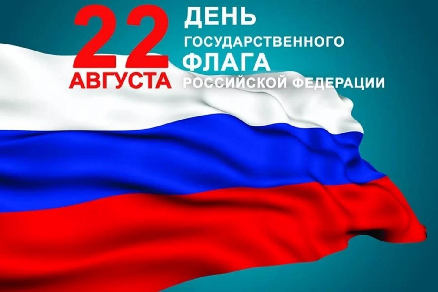 От всей души поздравляю Вас с Днем Государственного флага Российской Федерации