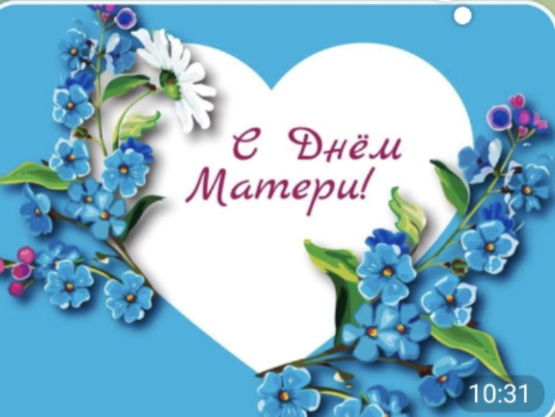 В последнее воскресенье ноября в России отмечается один из самых добрых и светлых семейных праздников — День матери