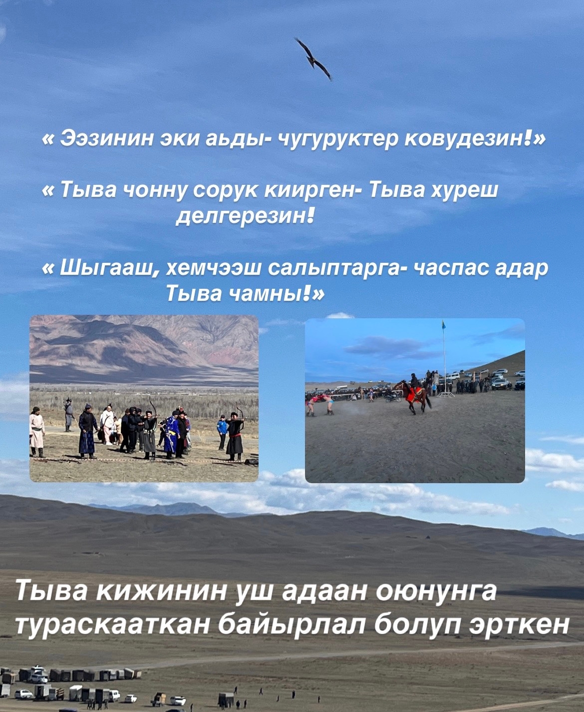 Богун, апрель 12-де Сут- Хол кожууннун Олен ховузунга, чыл санында Сут- Хол кожууннун сумуларынын ээлчег езугаар эртирип турары « Ада огбелернин чырыткылыг адынга» тураскааткан « Ээзинин эки аьды- чугуруктер ковудезин
