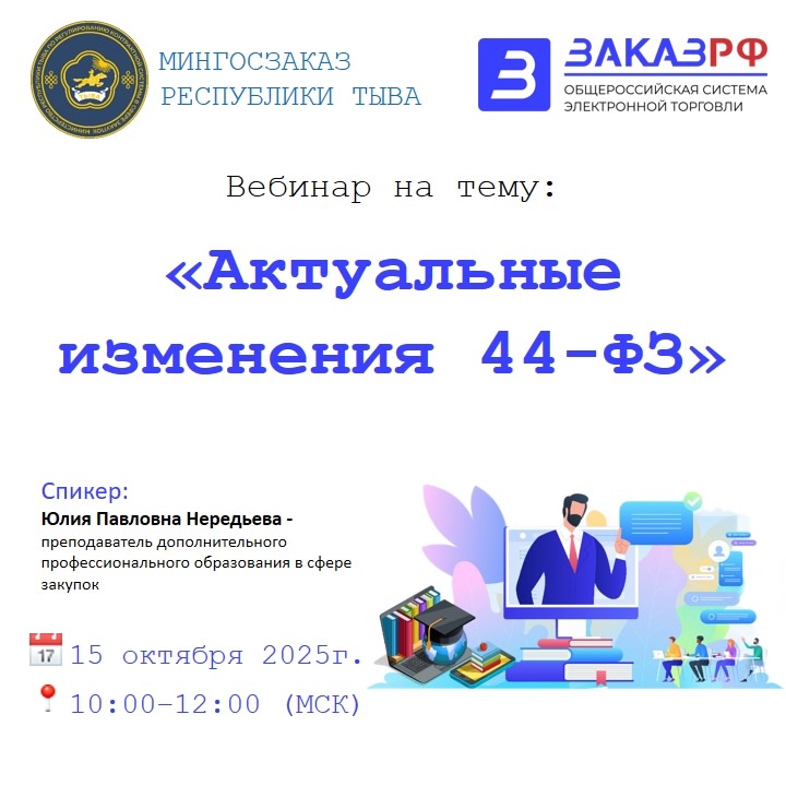 Уважаемые коллеги! ЭТП ЗаказРФ приглашает Вас принять участие в вебинаре на тему: «Актуальные изменения 44-ФЗ» Уважаемые коллеги! ЭТП ЗаказРФ приглашает Вас принять участие в вебинаре на тему: «Актуальные изменения 44-ФЗ»