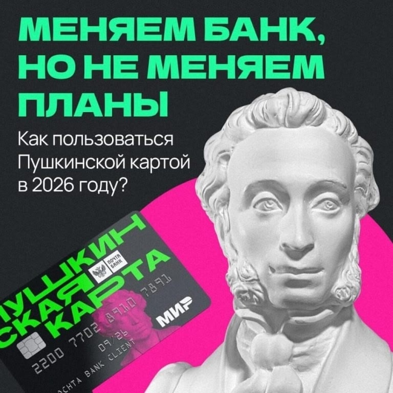 Хотите пользоваться Пушкинской картой в 2026 году? Подайте заявление на её выпуск в ВТБ до конца 2025 года Хотите пользоваться Пушкинской картой в 2026 году? Подайте заявление на её выпуск в ВТБ до конца 2025 года