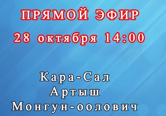 28 октября в 14:00 состоится прямой эфир Главы Улуг-Хемского кожууна Артыш Монгун-ооловича Кара-Сал
