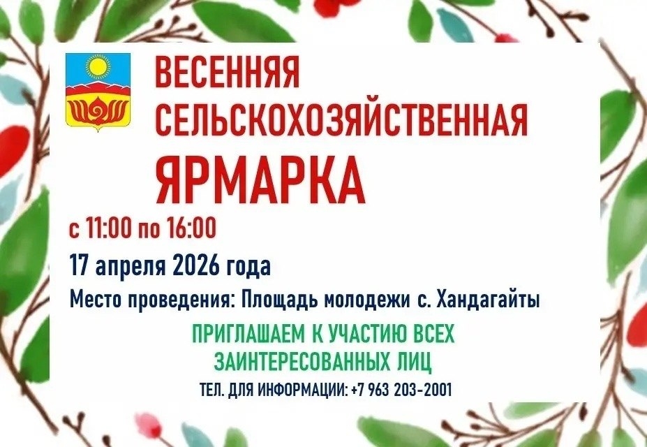 В 17 апреля 2026 года состоится ВЕСЕННЯЯ сельскохозяйственная ярмарка в 11:00 часов в Площади Молодежи с