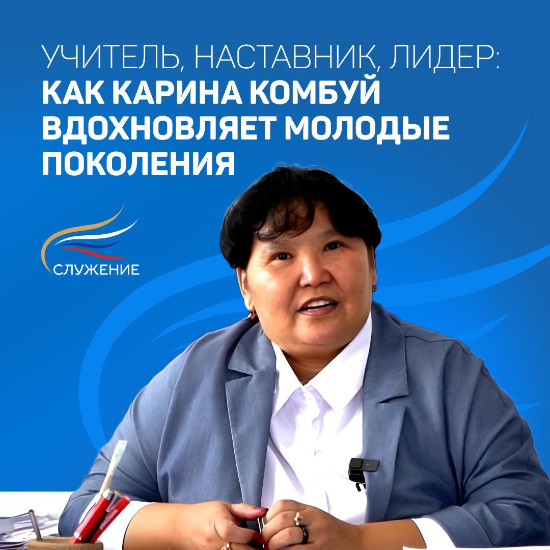 Учитель, наставник, лидер: как Карина Комбуй вдохновляет молодые поколения Учитель, наставник, лидер: как Карина Комбуй вдохновляет молодые поколения