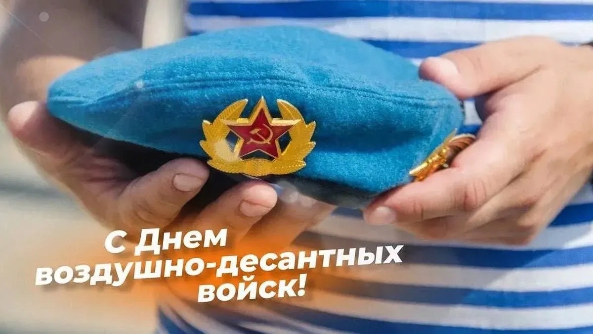 Сегодня в России отмечается День Воздушно-десантных войск
