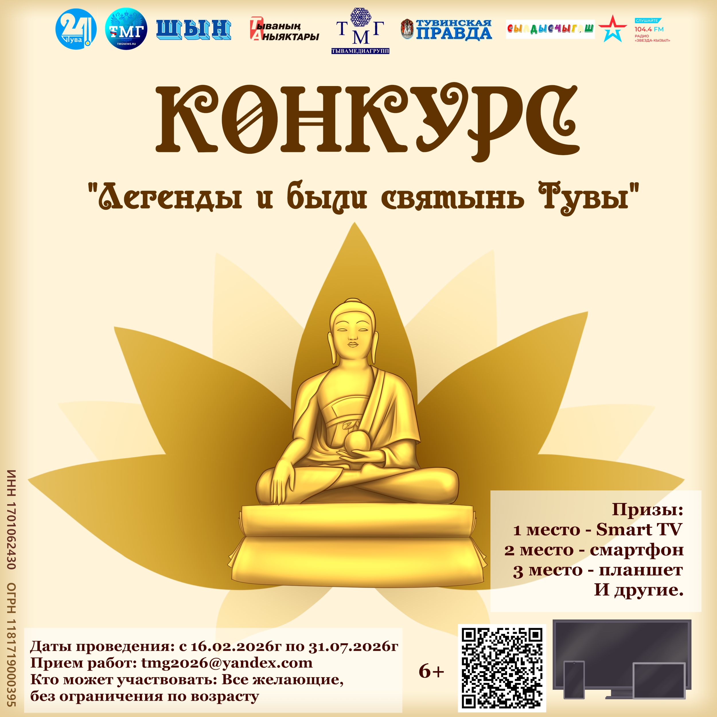 «Тывамедиагрупп» объявляет конкурс творческих работ «Легенды и были святынь Тувы»