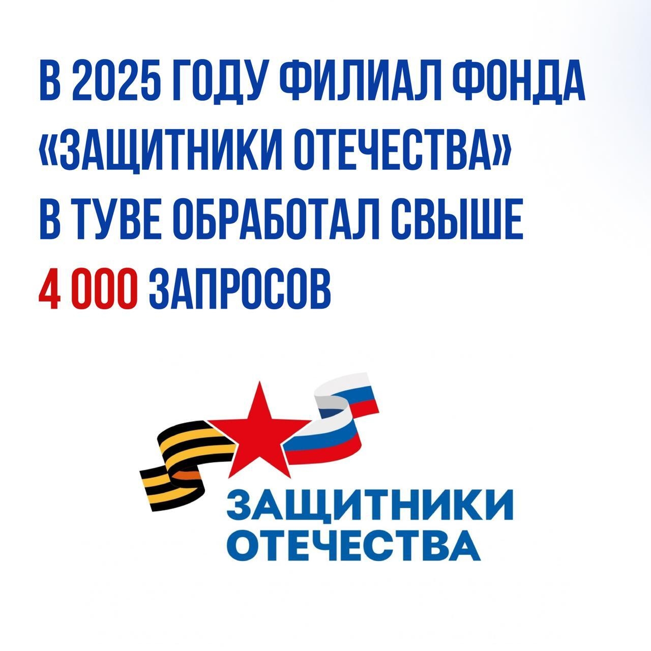 В Туве отделение Государственного фонда «Защитники Отечества» функционирует уже на протяжении 2,5 лет. За этот период специалисты обработали свыше 15 тысяч обращений от жителей республики, 96% из них успешно завершились. Чаще всего заявители обращались с 
