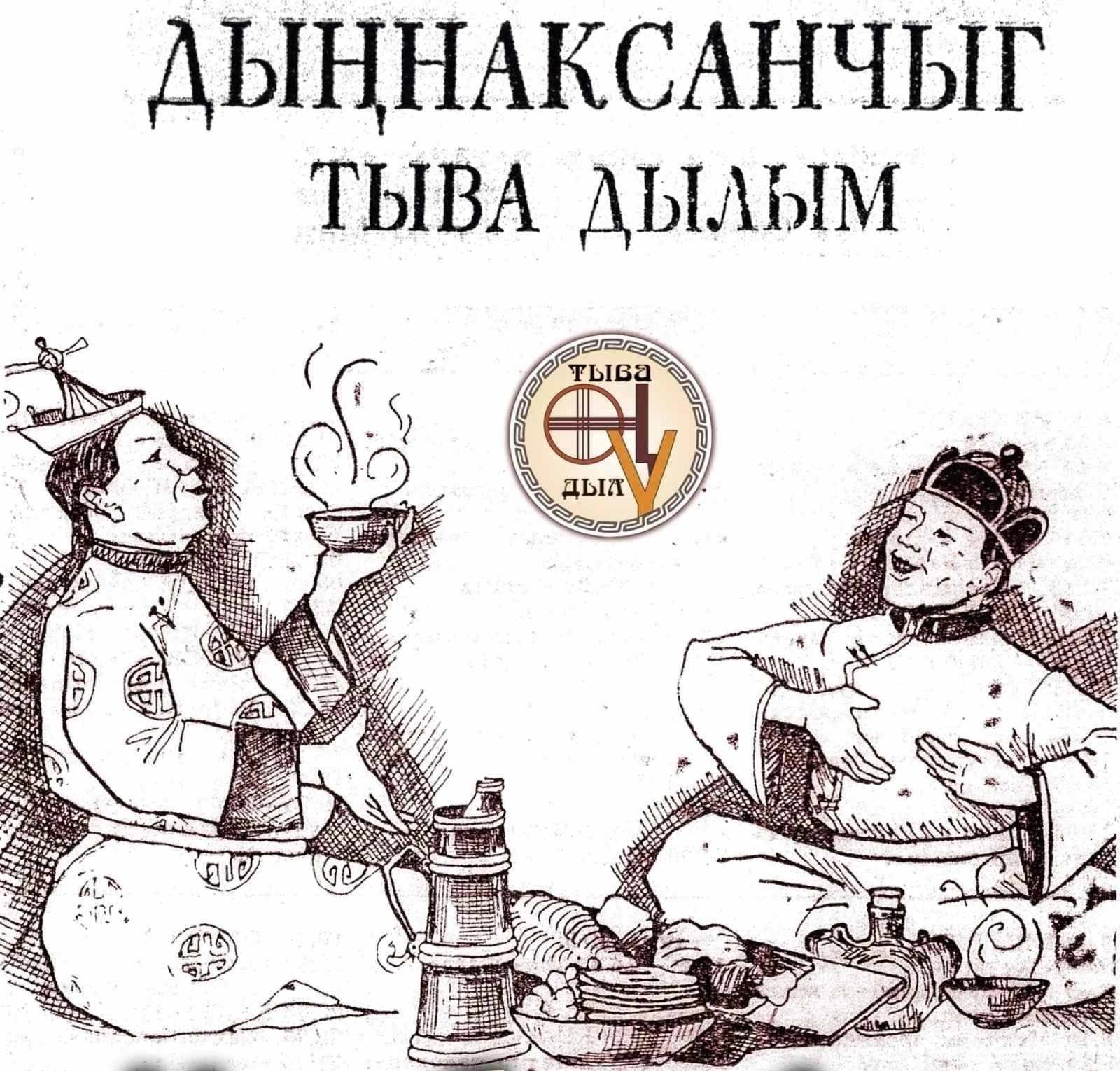 Тыва дылывыс хүнү-биле
