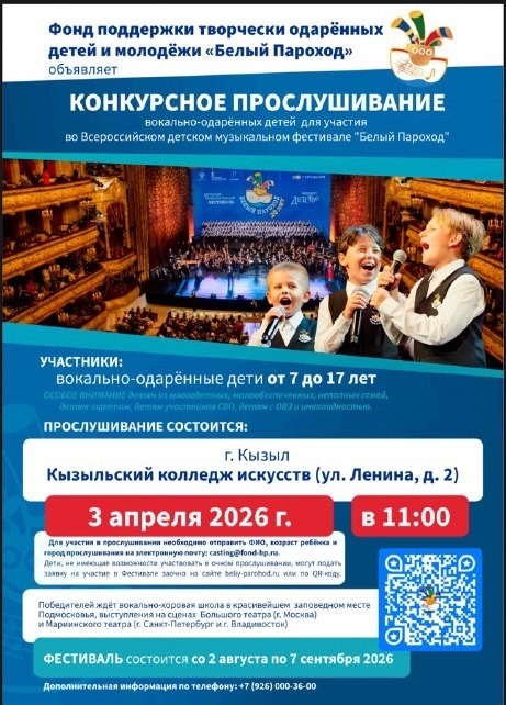 Юные вокалисты Тувы могут принять участие в фестивале «Белый Пароход»