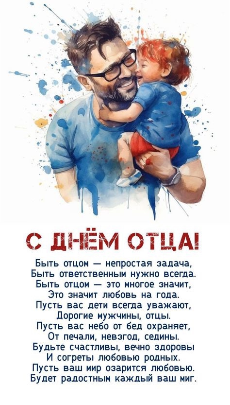 Дорогие отцы! Дорогие отцы!